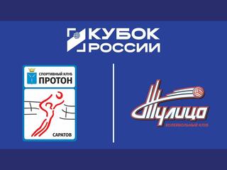 Волейбол. Кубок России. Протон - Тулица. 1\4 финала. Женщины