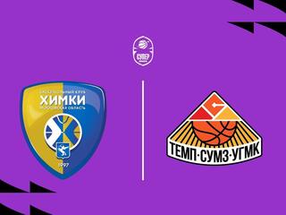 Fonbet Суперлига 2025/2026. 1/4 финала. «Химки» (Московская область) - «Темп-СУМЗ» (Ревда)