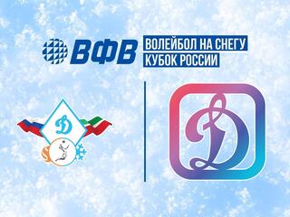 Волейбол на снегу. Финал Чемпионата России 2026. Новый Уренгой. Женщины. 2-й полуфинал. Динамо-Татарстан (Казань) – Динамо-Аврора (Санкт-Петербург)