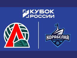 Кубок России 2026. Женщины. Предварительный этап. 2-й раунд. 1/2 финала. Ответный матч. Локомотив (Калининградская обл.) – Корабелка (Санкт-Петербург)