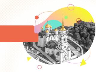 Золотое кольцо Владимирской области: от церквей Рублёва до советского модернизма