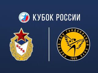 Гандбол. Кубок России. Женщины. Финал. ЦСКА - Ростов