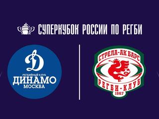 Регби. Суперкубок России. «Динамо» (Москва) - «Стрела-Ак Барс» (Казань)