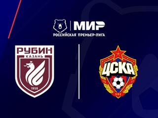 Футбол. МИР Российская Премьер-Лига. «Рубин» (Казань) - ЦСКА