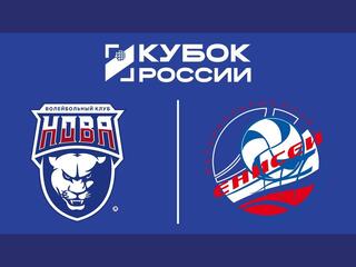 Кубок России 2026. Мужчины. Предварительный этап. 2-й раунд. Квалификационный матч. Первый матч. Нова (Новокуйбышевск) – Енисей (Красноярск)