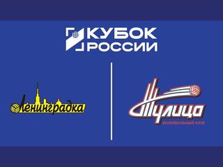 Кубок России 2026. Женщины. Предварительный этап. 2-й раунд. 1/2 финала. Второй матч. Ленинградка (Санкт-Петербург) – Тулица (Тульская обл.)