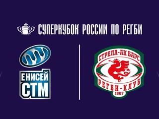 Регби. Суперкубок России 2025. «Енисей-СТМ» (Красноярск) - «Стрела-Ак Барс» (Казань). Трансляция из Санкт-Петербурга