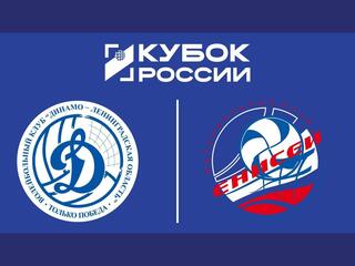 Кубок России 2026. Мужчины. Предварительный этап. 2-й раунд. 1/2 финала. Второй матч. Динамо-ЛО (Сосновый Бор) – Енисей (Красноярск)