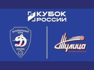 Кубок России 2026. Женщины. Финал шести. Групповой этап. Динамо (Москва) – Тулица (Тульская обл.). Трансляция из Москвы