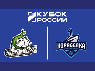 Кубок России 2026. Женщины. Финал шести. Групповой этап. Уралочка-НТМК (Свердловская обл.) – Корабелка (Санкт-Петербург)