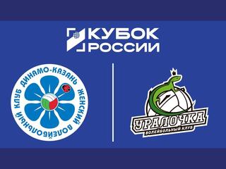 Кубок России 2026. Женщины. Финал шести. Групповой этап. Динамо-Ак Барс (Казань) – Уралочка-НТМК (Свердловская обл.)