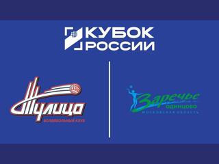 Кубок России 2026. Женщины. Финал шести. Групповой этап. Тулица (Тульская обл.) – Заречье-Одинцово (Московская обл.)