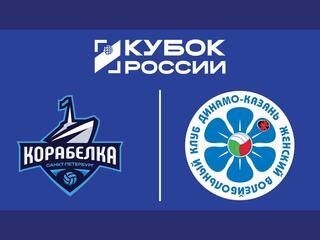 Кубок России 2026. Женщины. Финал шести. Групповой этап. Корабелка (Санкт-Петербург) – Динамо-Ак Барс (Казань). Трансляция из Москвы