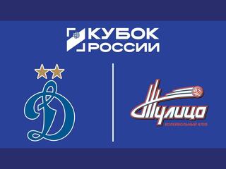 Волейбол. Кубок России. Женщины. Финал шести. «Динамо» (Москва) - «Тулица» (Тульская область). Трансляция из Москвы