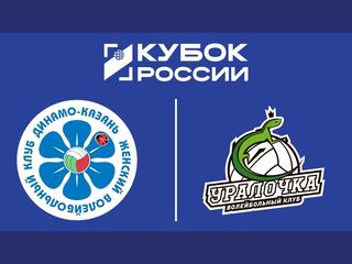Волейбол. Кубок России. Финал шести. Динамо-Ак Барс - Уралочка-НТМК