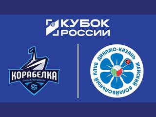 Волейбол. Кубок России. Финал шести. Корабелка - Динамо-Ак Барс