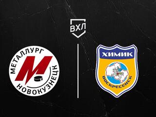 Хоккей. ВХЛ. Металлург НК - Химик. Плей-офф