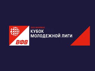 Волейбол. Кубок Молодёжной лиги. Финал. Девушки