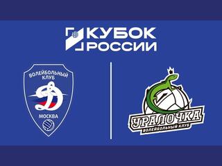Волейбол. Кубок России. Женщины. Финал шести. 1/2 финала. Динамо (Москва) - Уралочка-НТМК (Свердловская область). Трансляция из Москвы