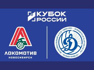 Волейбол. Кубок России. Мужчины. Финал шести. «Локомотив» (Новосибирск) - «Динамо-ЛО» (Ленинградская область). Трансляция из Москвы