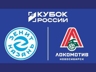 Волейбол. Кубок России. Мужчины. Финал шести. «Зенит-Казань» - «Локомотив» (Новосибирск). Трансляция из Москвы