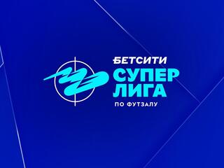 Футзал. Бетсити Суперлига. 1/2 финала