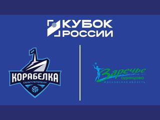 Кубок России 2026. Женщины. Финал шести. 1-й полуфинал. Корабелка (Санкт-Петербург) – Заречье-Одинцово (Московская обл.)