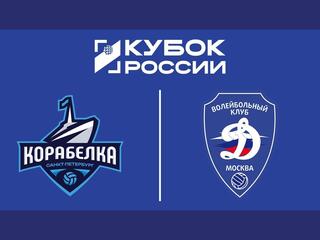 Кубок России 2026. Женщины. Финал шести. Матч за 3-е место. Корабелка (Санкт-Петербург) – Динамо (Москва)