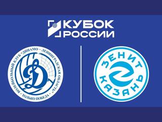 Кубок России 2026. Мужчины. Финал Шести. Групповой этап. Динамо-ЛО (Сосновый Бор) – Зенит-Казань (Казань)