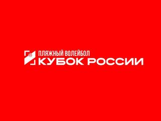 Пляжный волейбол. Этап Кубка России 2026. Волгоград. Женщины. Матч за 1-е место