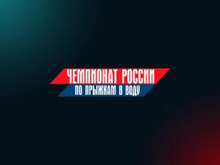 Прыжки в воду. Чемпионат России. Мужчины. Трамплин 3 м. Трансляция из Казани