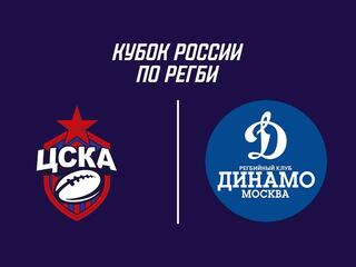 Регби. Кубок России. 1/4 финала. ЦСКА - «Динамо» (Москва)