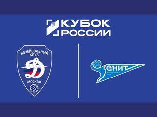 Волейбол. Кубок России. Финал шести. Динамо - Зенит. Мужчины