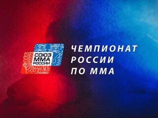 Смешанные единоборства. Чемпионат России по MMA. Трансляция из Сочи