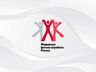 Фитнес-аэробика. Кубок России. I этап