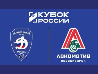 Волейбол. Кубок России. Мужчины. Финал шести. 1/2 финала. «Динамо» (Москва) - «Локомотив» (Новосибирск). Трансляция из Москвы