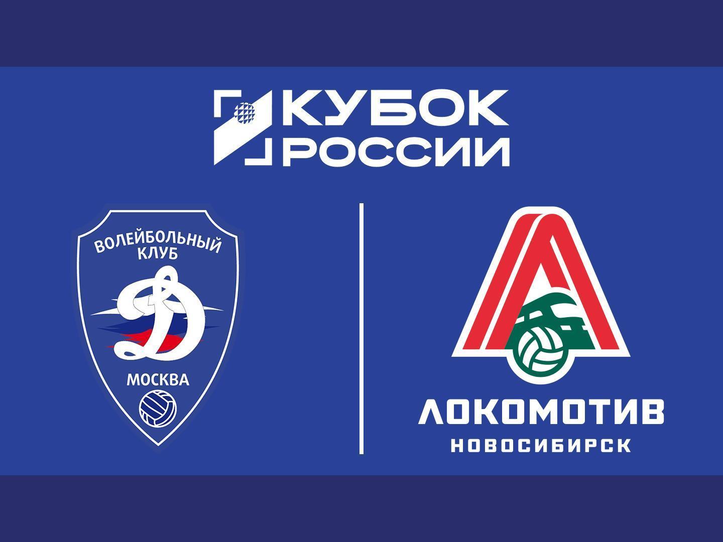 Волейбол. Кубок России. Мужчины. Финал шести. 1/2 финала. «Динамо» (Москва) - «Локомотив» (Новосибирск). Трансляция из Москвы