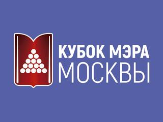 Бильярд. XIV Кубок мэра Москвы. Мужчины. Финал