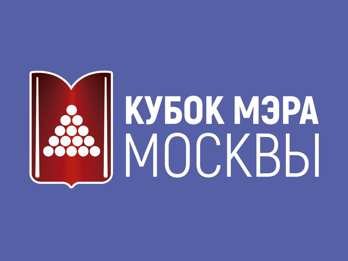 Бильярд. XIV Кубок мэра Москвы. Мужчины. Финал