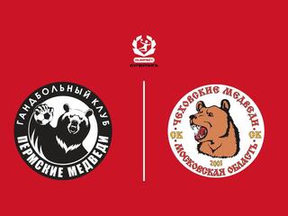 Гандбол. OLIMPBET Суперлига. Пермские Медведи - Чеховские Медведи. Мужчины. Матчи за 3-е место
