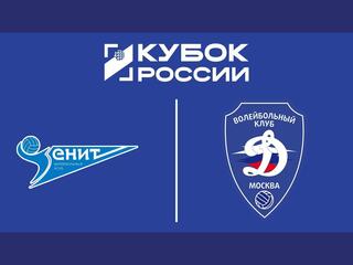 Волейбол. Кубок России. Мужчины. Финал шести. Финал. «Зенит» (Санкт-Петербург) - «Динамо» (Москва). Трансляция из Москвы