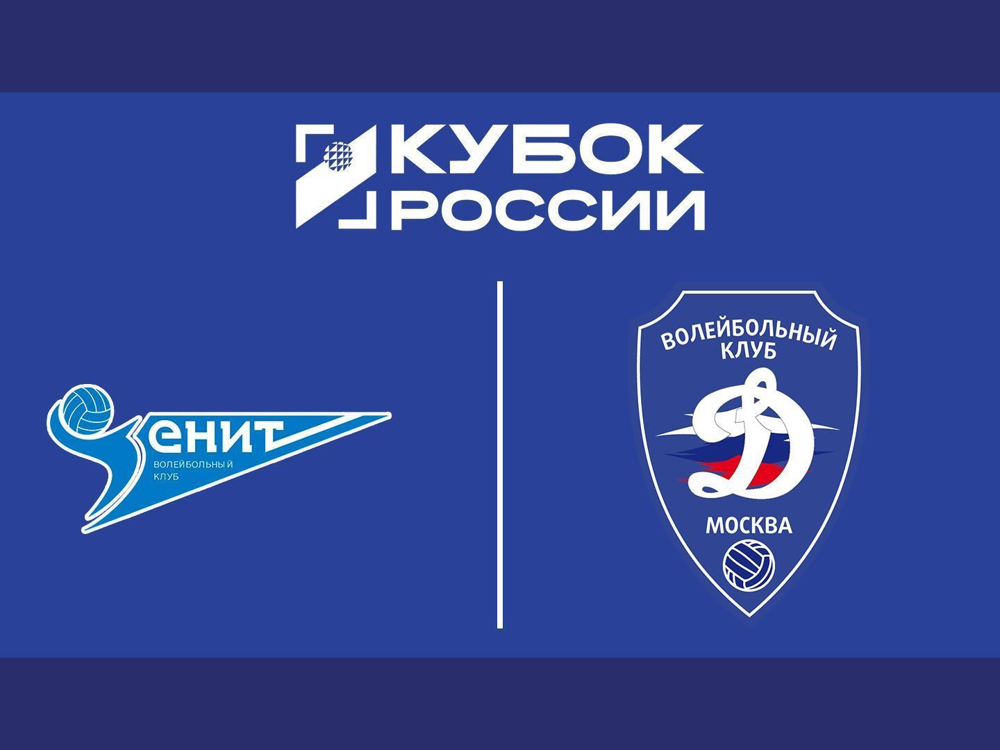 Волейбол. Кубок России. Мужчины. Финал шести. Финал. «Зенит» (Санкт-Петербург) - «Динамо» (Москва). Трансляция из Москвы