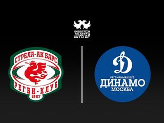 Регби. Чемпионат России. «Стрела-Ак Барс» (Казань) - «Динамо» (Москва)