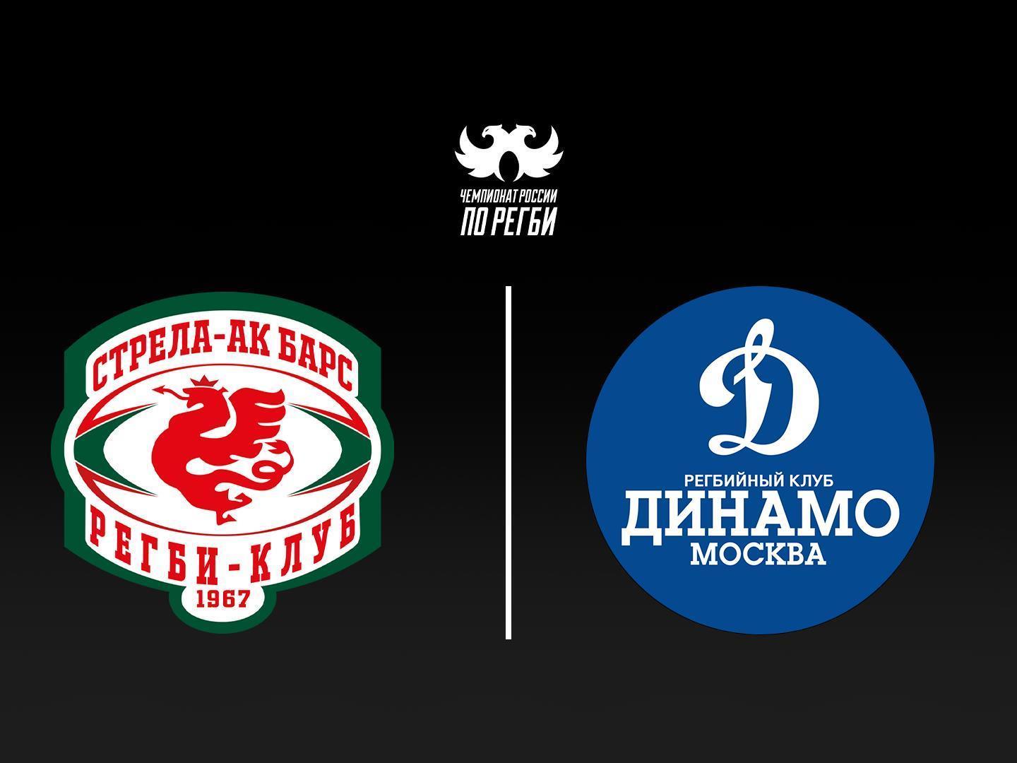 Регби. Чемпионат России. «Стрела-Ак Барс» (Казань) - «Динамо» (Москва)