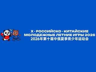 Х Российско-Китайские Молодежные Летние Игры. Пляжный волейбол. Финал. Юноши