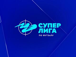 Футзал. Суперлига. Плей-офф. Финал
