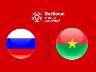 BetBoom матч сборной. Россия - Буркина-Фасо. Трансляция из Волгограда