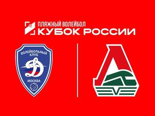 Пляжный волейбол. Этап Кубка России 2026. Волгоград. Женщины. Матч за 1-е место. Динамо-2 (Москва) – Локомотив-1 (Калининградская обл.)
