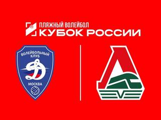Пляжный волейбол. Этап Кубка России 2026. Волгоград. Женщины. Матч за 3-е место. Динамо-1 (Москва) – Локомотив-3 (Калининградская обл.)