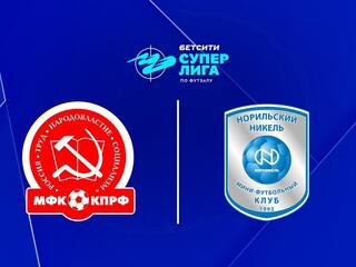 Футзал. БЕТСИТИ Суперлига. КПРФ – Норильский Никель. Плей-офф. Матч за 3-е место